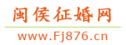 闽侯征婚网
